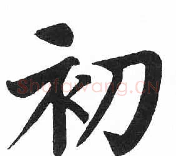 初字启功毛笔楷书书法写法,摘自临明初拓玄秘塔碑