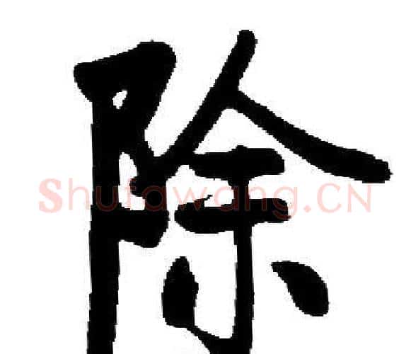 除字启功毛笔楷书书法写法,摘自启功毛笔楷书书法作品