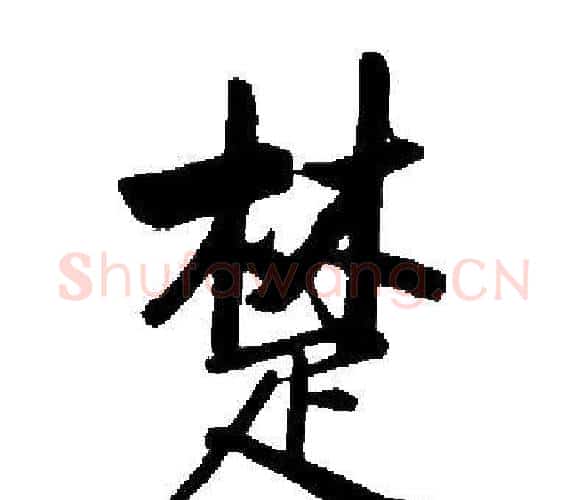 楚字启功毛笔楷书书法写法,摘自启功毛笔楷书书法作品