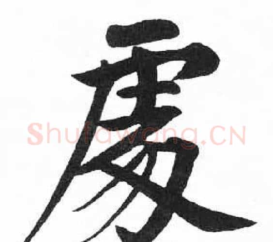處字启功毛笔楷书书法写法,摘自临明初拓玄秘塔碑