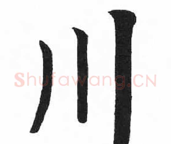川字启功毛笔楷书书法写法,摘自临明初拓玄秘塔碑