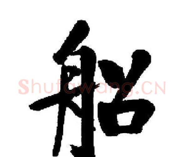船字启功毛笔楷书书法写法,摘自启功毛笔楷书书法作品