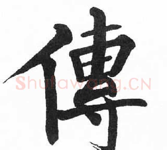 傳字启功毛笔楷书书法写法,摘自临明初拓玄秘塔碑