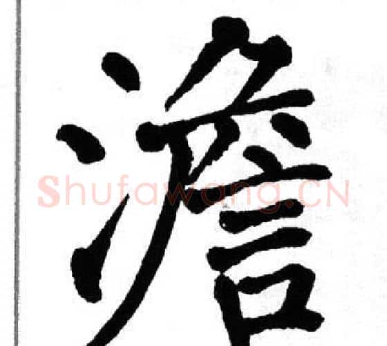 澹字翁闿运毛笔楷书书法写法,摘自翁闿运毛笔楷书书法作品