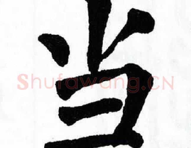 当字翁闿运毛笔楷书书法写法,摘自翁闿运毛笔楷书书法作品