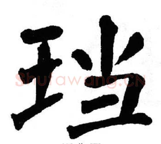 珰字翁闿运毛笔楷书书法写法,摘自翁闿运毛笔楷书书法作品