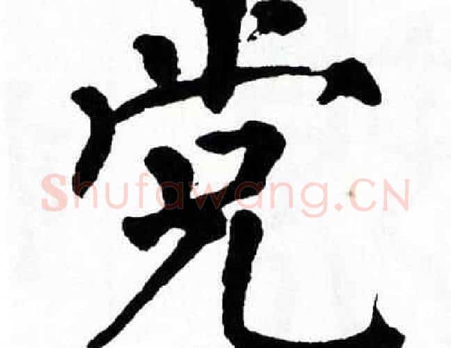 党字翁闿运毛笔楷书书法写法,摘自翁闿运毛笔楷书书法作品