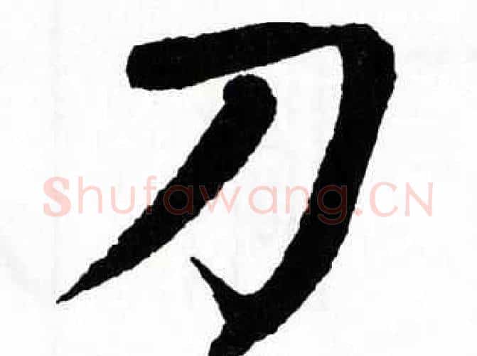 刀字翁闿运毛笔楷书书法写法,摘自翁闿运毛笔楷书书法作品
