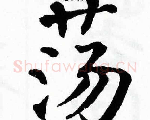 荡字翁闿运毛笔楷书书法写法,摘自翁闿运毛笔楷书书法作品