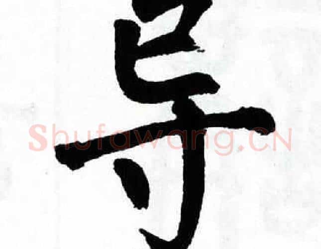 导字翁闿运毛笔楷书书法写法,摘自翁闿运毛笔楷书书法作品