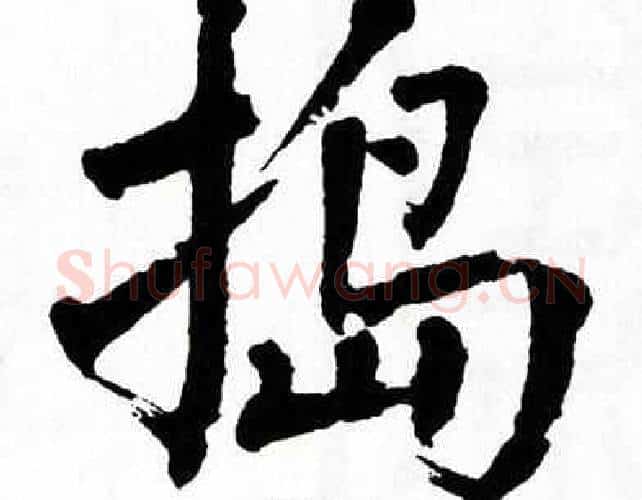 捣字翁闿运毛笔楷书书法写法,摘自翁闿运毛笔楷书书法作品