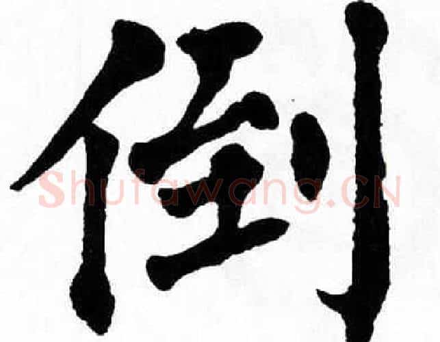 倒字翁闿运毛笔楷书书法写法,摘自翁闿运毛笔楷书书法作品