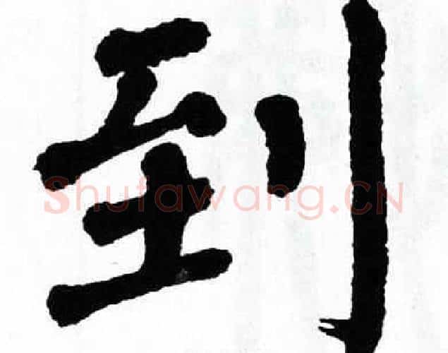 到字翁闿运毛笔楷书书法写法,摘自翁闿运毛笔楷书书法作品