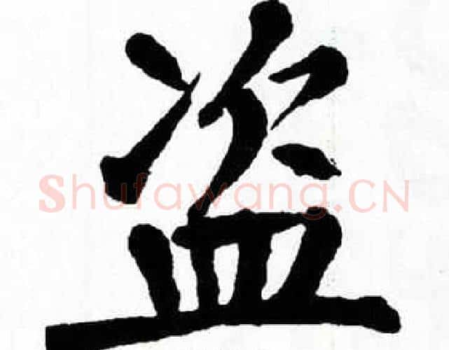 盗字翁闿运毛笔楷书书法写法,摘自翁闿运毛笔楷书书法作品