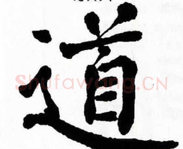道字翁闿运毛笔楷书书法写法,摘自翁闿运毛笔楷书书法作品