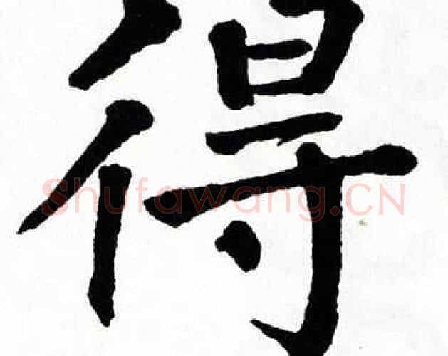 得字翁闿运毛笔楷书书法写法,摘自翁闿运毛笔楷书书法作品