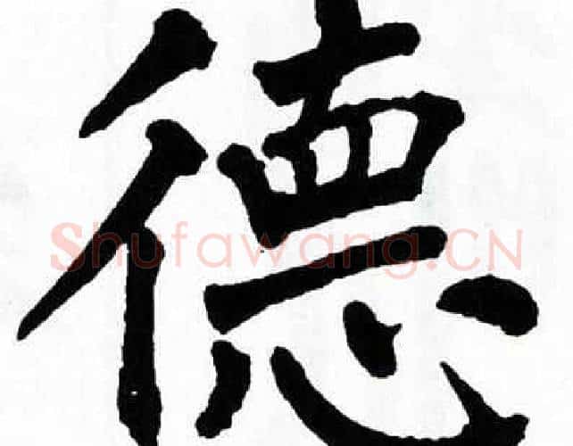 德字翁闿运毛笔楷书书法写法,摘自翁闿运毛笔楷书书法作品