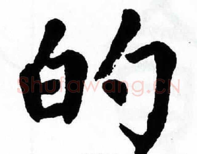 的字翁闿运毛笔楷书书法写法,摘自翁闿运毛笔楷书书法作品