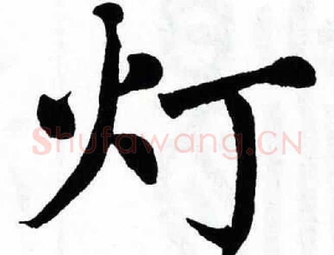 灯字翁闿运毛笔楷书书法写法,摘自翁闿运毛笔楷书书法作品