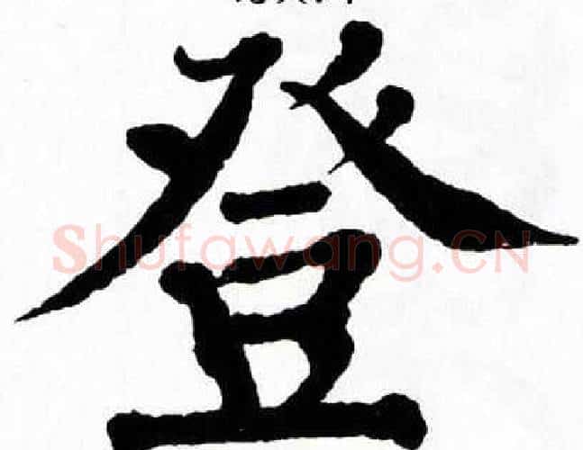 登字翁闿运毛笔楷书书法写法,摘自翁闿运毛笔楷书书法作品