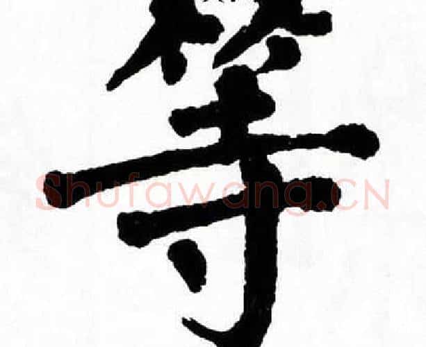 等字翁闿运毛笔楷书书法写法,摘自翁闿运毛笔楷书书法作品
