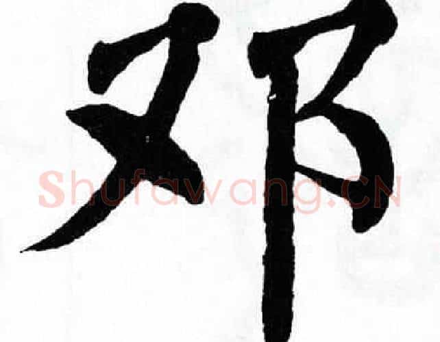 邓字翁闿运毛笔楷书书法写法,摘自翁闿运毛笔楷书书法作品