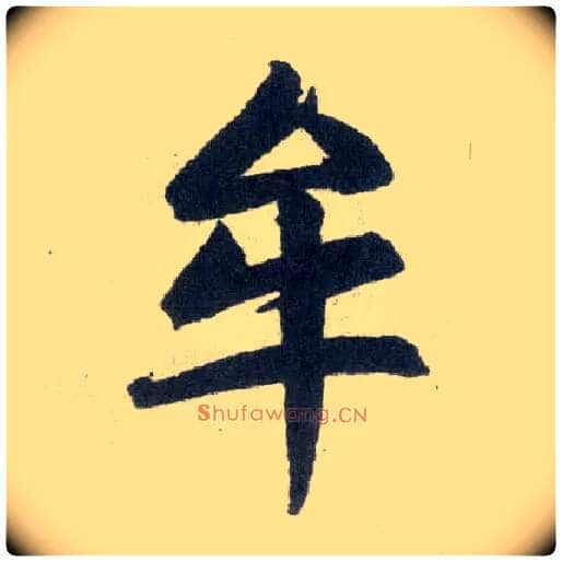 牟毛笔楷书写法,摘自元赵孟頫玄妙观重修三门记
