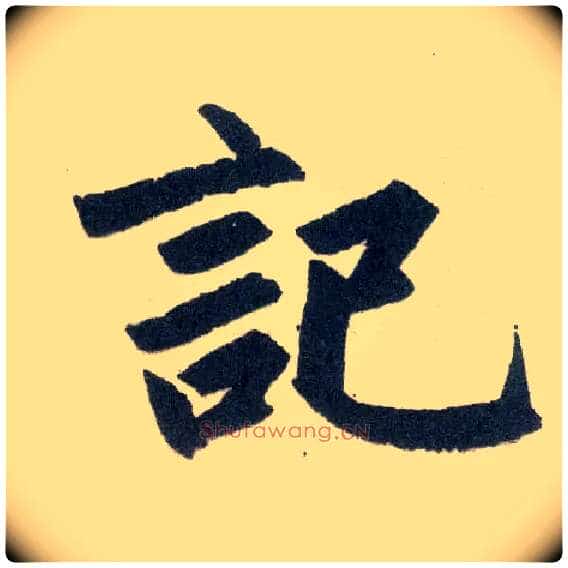 记毛笔楷书写法,摘自元赵孟頫玄妙观重修三门记