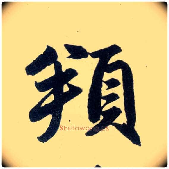 頫毛笔楷书写法,摘自元赵孟頫玄妙观重修三门记
