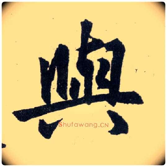与毛笔楷书写法,摘自元赵孟頫玄妙观重修三门记