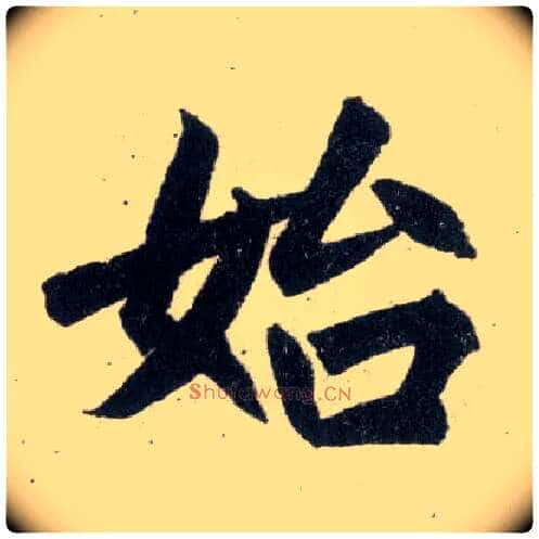 始毛笔楷书写法,摘自元赵孟頫玄妙观重修三门记