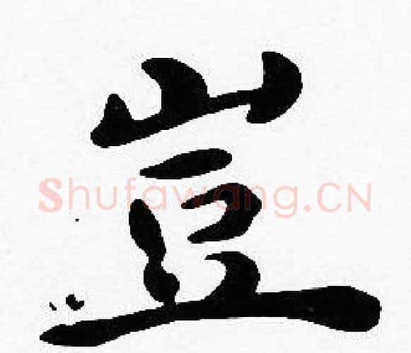 豈字沈度毛笔楷书书法写法,摘自沈度毛笔楷书书法作品