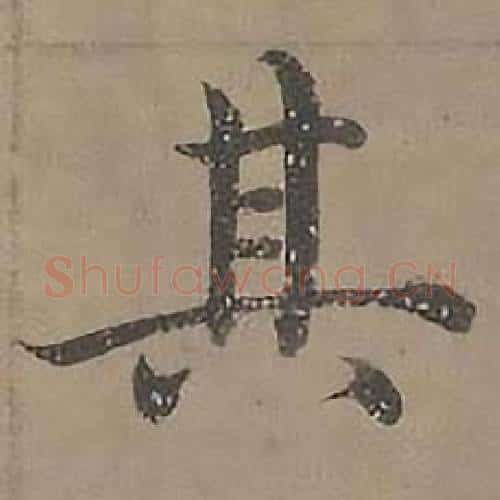 其字沈度毛笔楷书书法写法,摘自四箴页