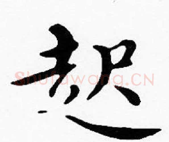 起字沈度毛笔楷书书法写法,摘自沈度毛笔楷书书法作品