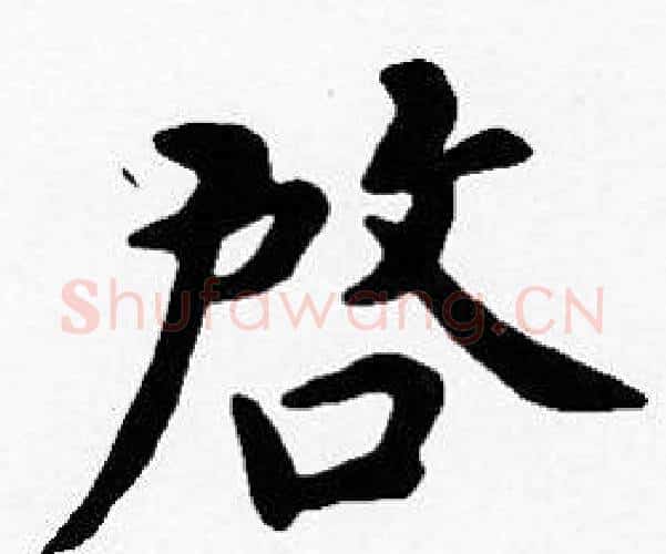 啟字沈度毛笔楷书书法写法,摘自沈度毛笔楷书书法作品