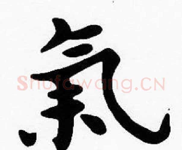 氣字沈度毛笔楷书书法写法,摘自沈度毛笔楷书书法作品