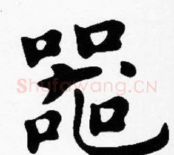 器字沈度毛笔楷书书法写法,摘自沈度毛笔楷书书法作品