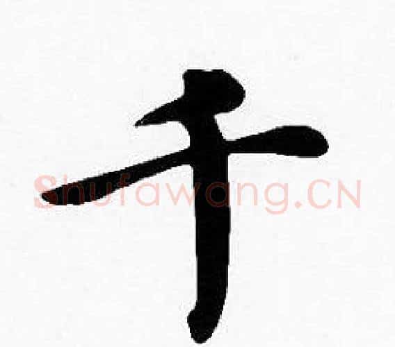 千字沈度毛笔楷书书法写法,摘自沈度毛笔楷书书法作品