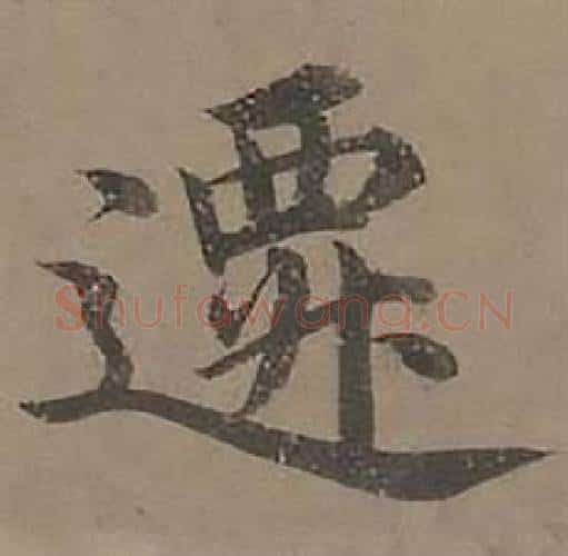 遷字沈度毛笔楷书书法写法,摘自四箴页