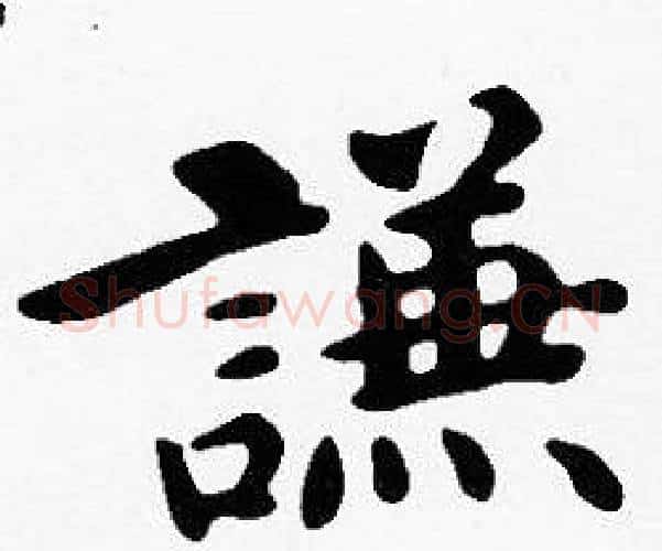 謙字沈度毛笔楷书书法写法,摘自沈度毛笔楷书书法作品