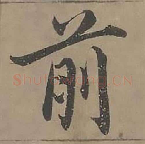 前字沈度毛笔楷书书法写法,摘自四箴页
