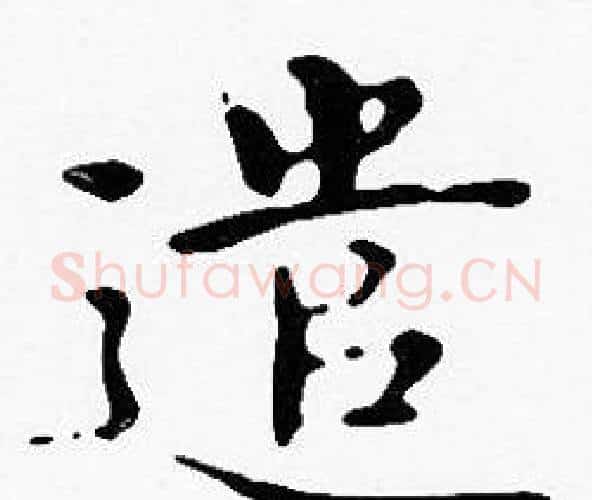 遣字沈度毛笔楷书书法写法,摘自沈度毛笔楷书书法作品