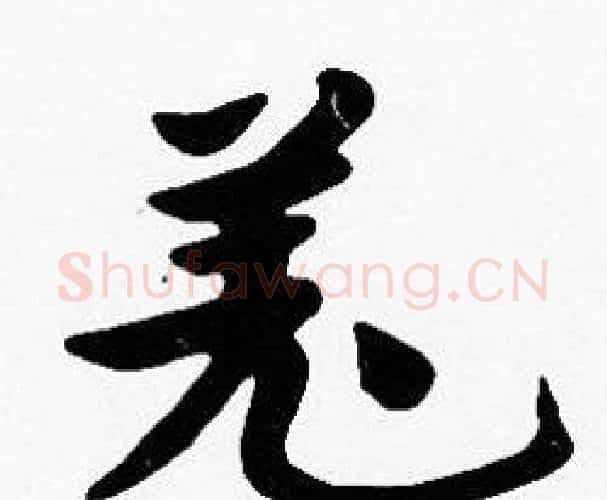 羌字沈度毛笔楷书书法写法,摘自沈度毛笔楷书书法作品