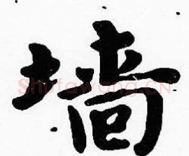 墻字沈度毛笔楷书书法写法,摘自沈度毛笔楷书书法作品