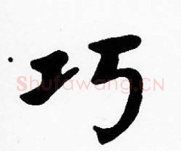 巧字沈度毛笔楷书书法写法,摘自沈度毛笔楷书书法作品