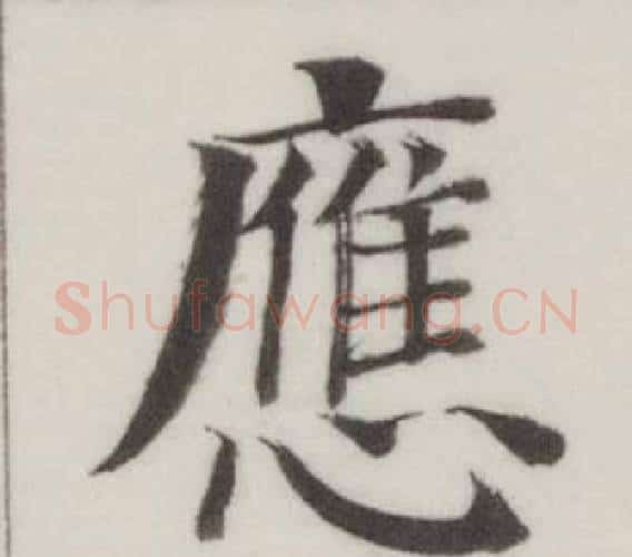 應字董其昌毛笔楷书书法写法,摘自自诰身帖