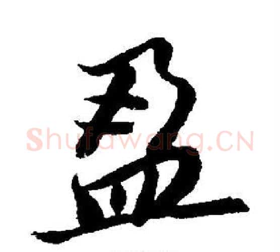 盈字董其昌毛笔楷书书法写法,摘自董其昌毛笔楷书书法作品