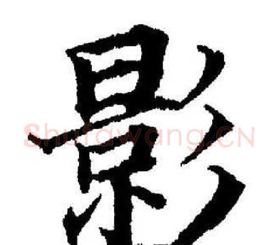 影字董其昌毛笔楷书书法写法,摘自董其昌毛笔楷书书法作品