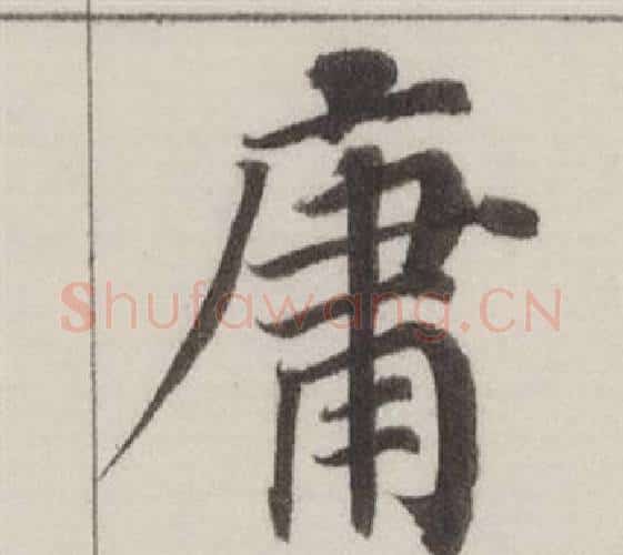 庸字董其昌毛笔楷书书法写法,摘自自诰身帖