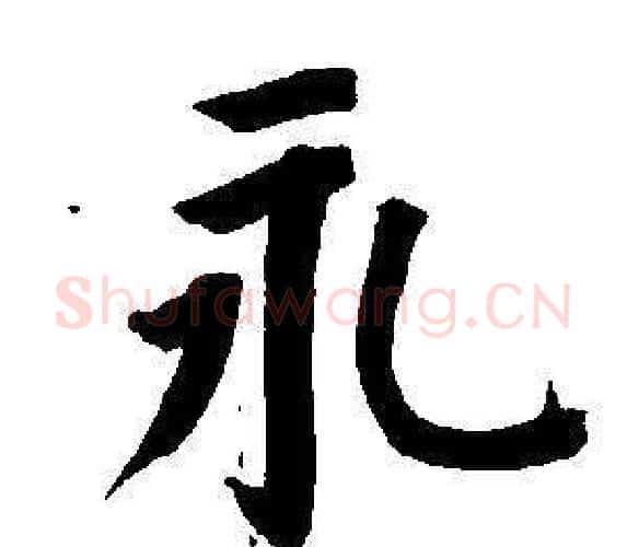 永字董其昌毛笔楷书书法写法,摘自东方朔画像碑赞卷